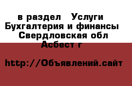  в раздел : Услуги » Бухгалтерия и финансы . Свердловская обл.,Асбест г.